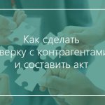 сделать сверку с контрагентами