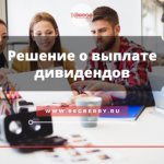 We draw up a decision on the payment of dividends to LLC participants