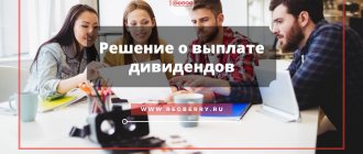 We draw up a decision on the payment of dividends to LLC participants