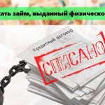 Списание долгов по кредитам