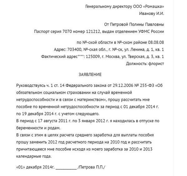 Заявление о замене расчетного периода для расчета больничного образец