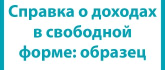 Справка о доходах в свободной форме: образец