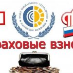 Страховые взносы