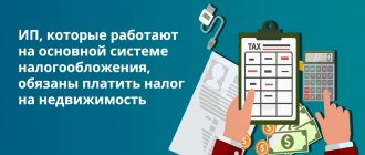 Те ИП, которые работают на основной системе налогообложения, обязаны платить налог на недвижимость