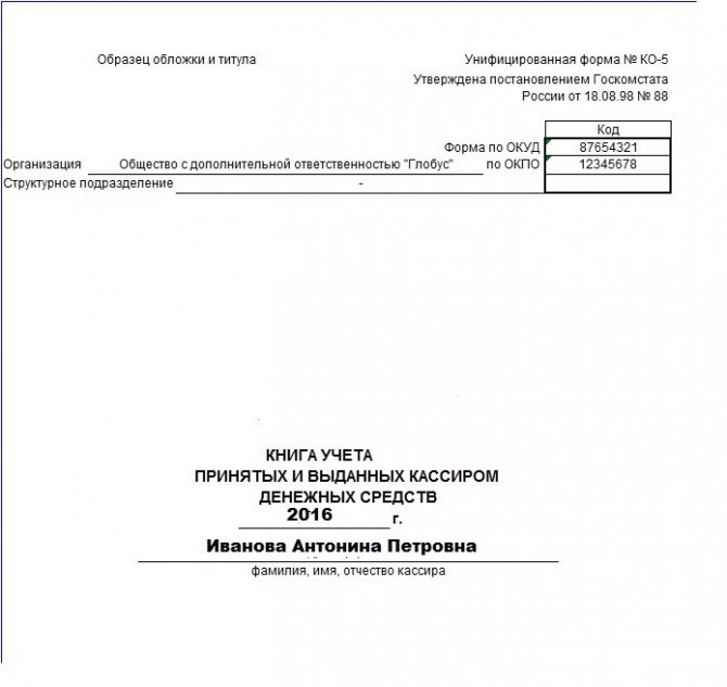 Ко 5 книга учета принятых и выданных кассиром денежных средств образец заполнения