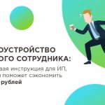 трудоустройство первого сотрудника