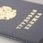 трудовая книга
