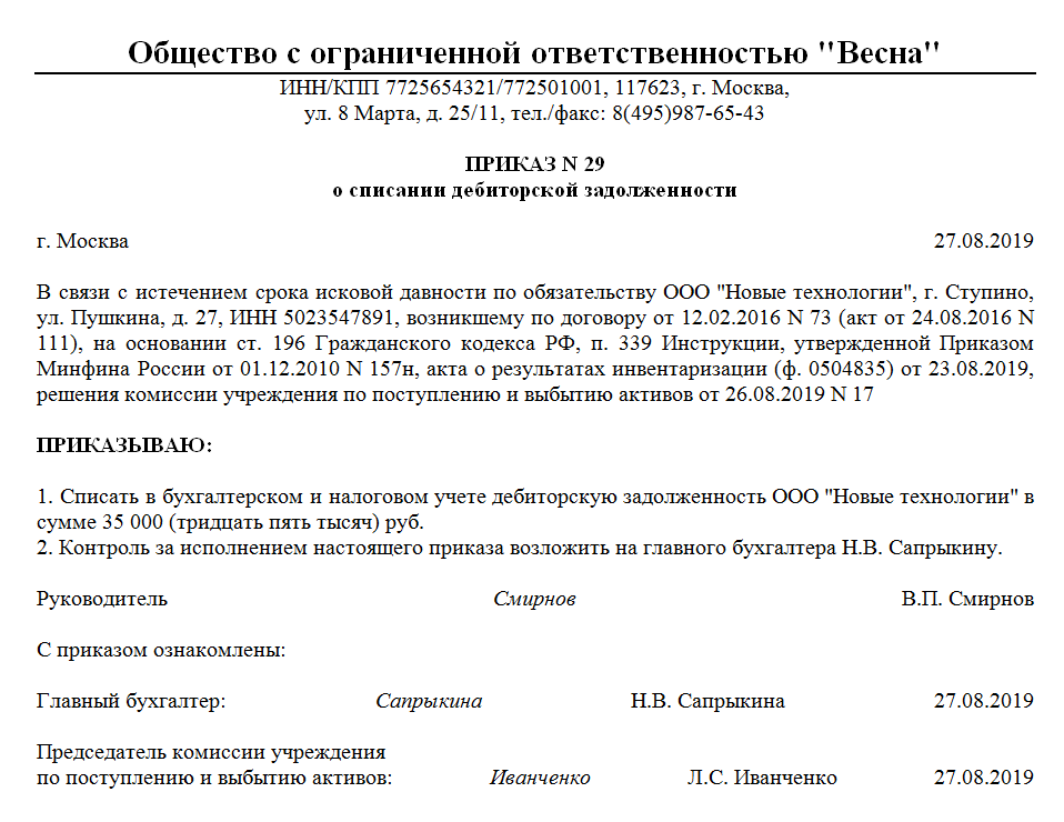 Образец акта о признании безнадежной к взысканию задолженности