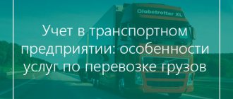 учет в транспортном предприятии