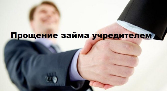 Учредитель простил займ