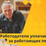 В отношении работающих пенсионеров работодатели уплачивают НДФЛ в том же порядке, что и за остальных работников