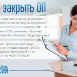 закрытие подразделения фирмы в 3 шага