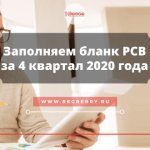 Filling out the RSV form for the 4th quarter of 2020