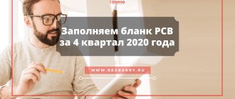 Заполнение бланка РСВ за 4 квартал 2020 года