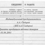 заполнение трудовой книжки индивидуальным предпринимателем образец