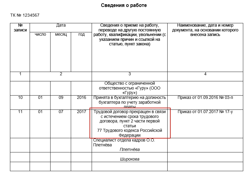 Запись в трудовую книжку о приеме на работу по срочному трудовому договору образец