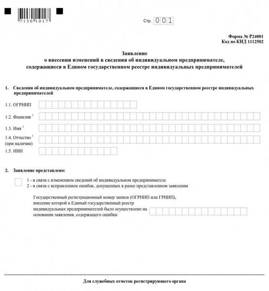 заявление на дополнение оквэд для ип в 2020
