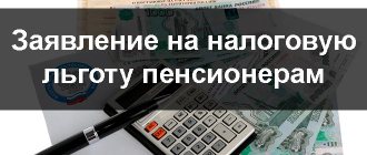 Заявление на налоговую льготу пенсионерам