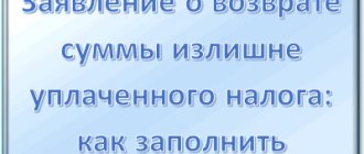 Заявление о возврате суммы излишне уплаченного налога: пример заполнения нового бланка на 2019 год
