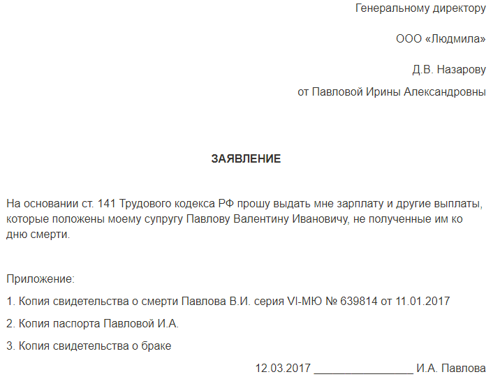 Заявление о выплатах в связи со смертью работника образец